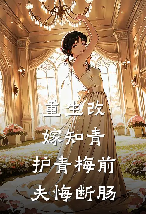 重生改嫁知青，护青梅前夫悔断肠林楚楚谢泽元小说免费完结_完本热门小说重生改嫁知青，护青梅前夫悔断肠林楚楚谢泽元