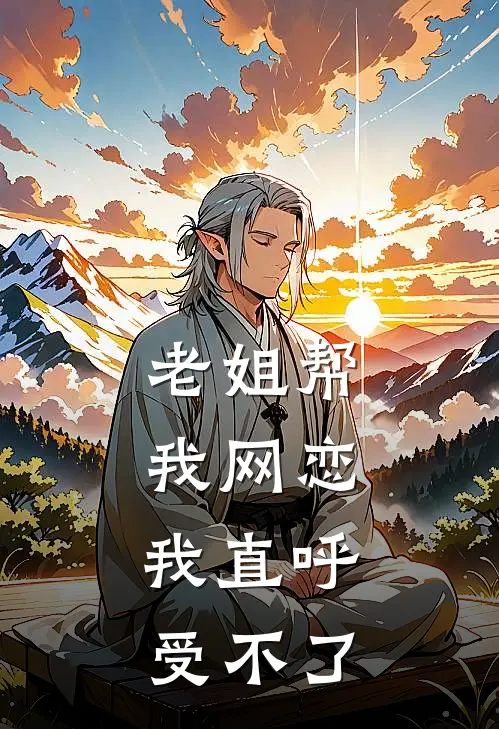 老姐帮我网恋，我直呼受不了萧衍萧楚若最新章节免费阅读_老姐帮我网恋，我直呼受不了热门小说