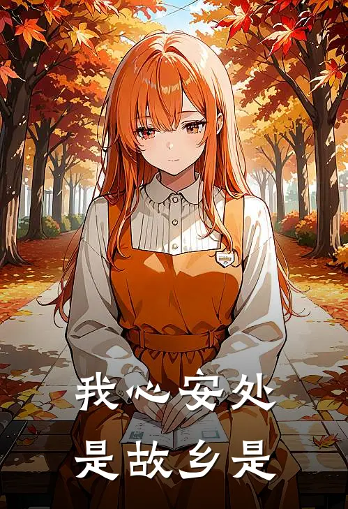 我心安处是故乡是