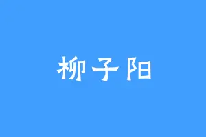 柳子阳