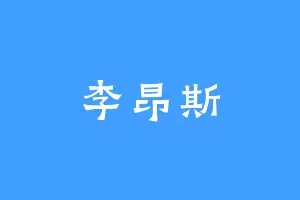 李昂斯
