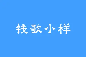 钱歌小样