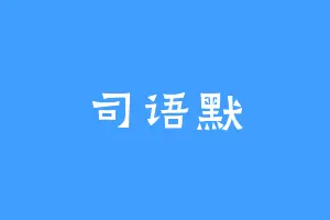 司语默