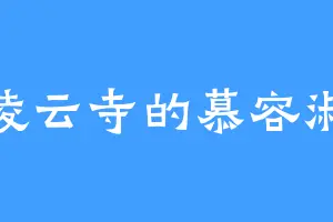 凌云寺的慕容淑
