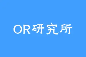 OR研究所