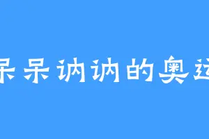 呆呆讷讷的奥运