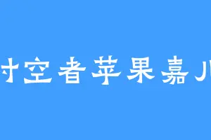 时空者苹果嘉儿
