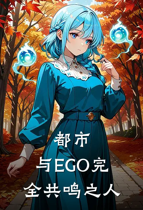 都市：与EGO完全共鸣之人(陈耀诺娅)免费小说_完整版免费阅读都市：与EGO完全共鸣之人陈耀诺娅