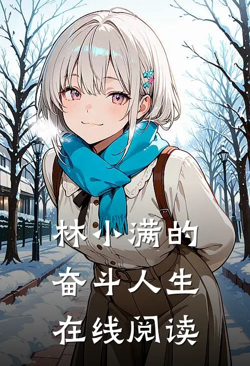 林小满的奋斗人生在线阅读