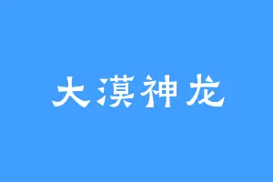 大漠神龙