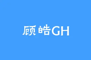 顾皓GH