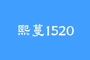 熙蔓1520