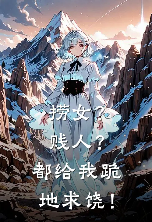 捞女？贱人？都给我跪地求饶！