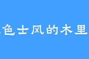 喜欢色士风的木里七木