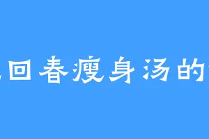 爱吃回春瘦身汤的徐妃