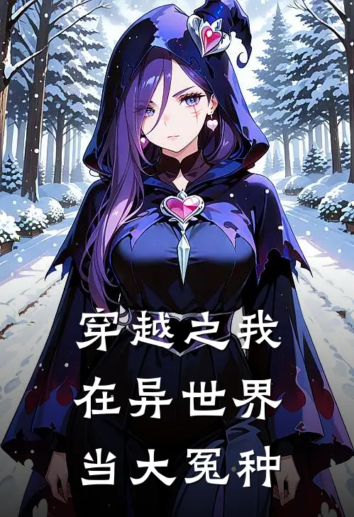 穿越之我在异世界当大冤种