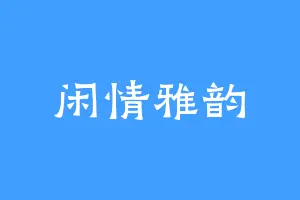 闲情雅韵