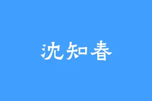 沈知春