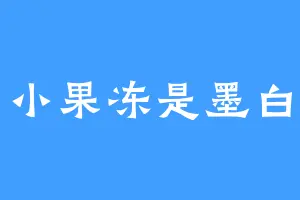 小果冻是墨白