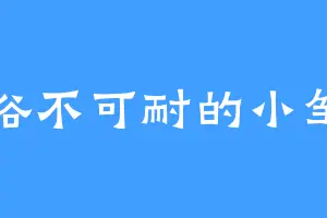俗不可耐的小邹
