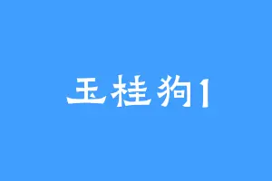 玉桂狗1