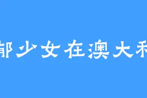 忧郁少女在澳大利亚