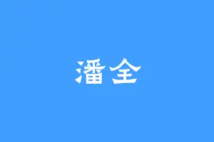 潘全