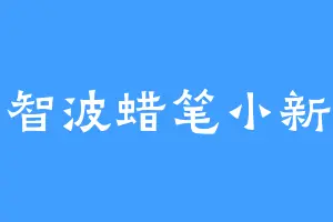 宇智波蜡笔小新心