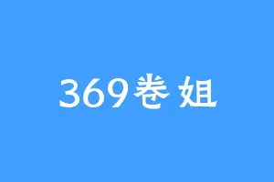 369卷姐