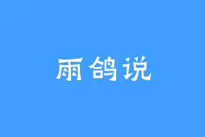雨鸽说