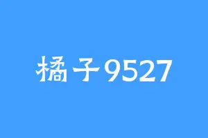 橘子9527