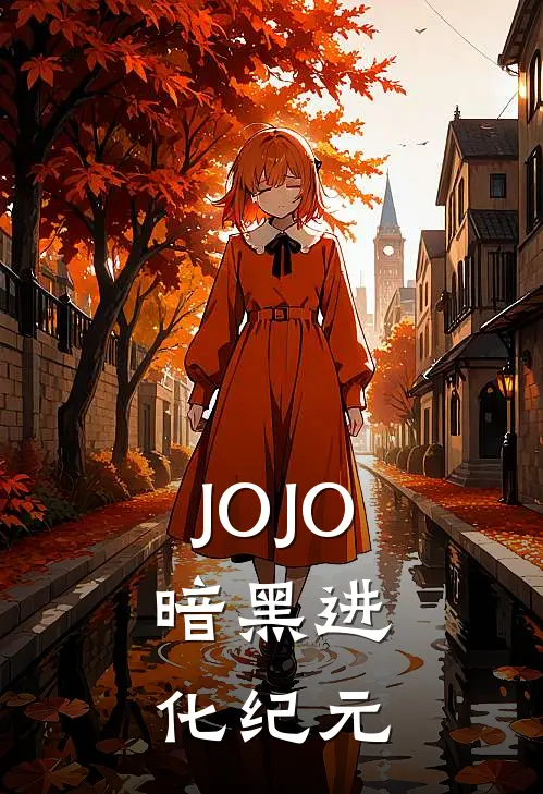 JOJO：暗黑进化纪元(基里安米拉)免费小说笔趣阁_完结版小说推荐JOJO：暗黑进化纪元(基里安米拉)