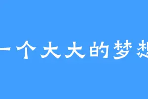一个大大的梦想