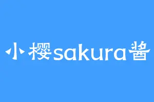 小樱sakura酱