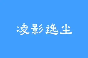 凌影逸尘