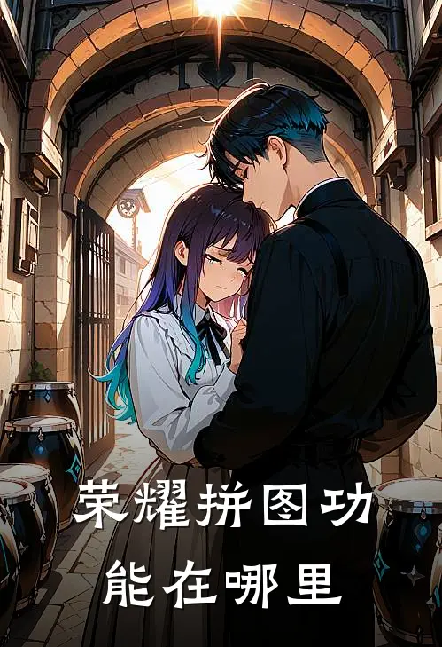 荣耀拼图功能在哪里