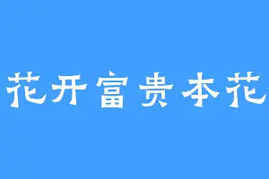 花开富贵本花