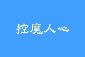 控魔人心