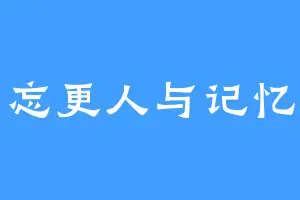 忘更人与记忆