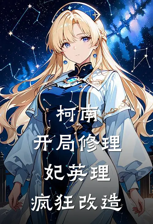 柯南：开局修理妃英理，疯狂改造