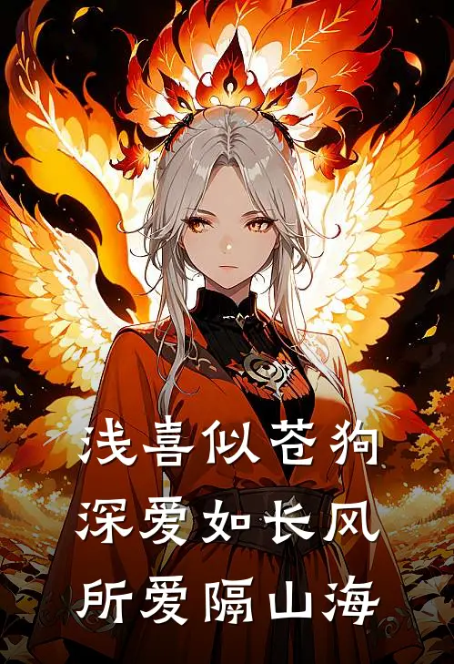 浅喜似苍狗深爱如长风所爱隔山海