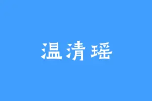 温清瑶