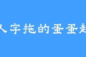 穿人字拖的蛋蛋超人