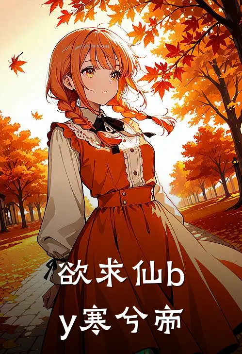 欲求仙by寒兮帝