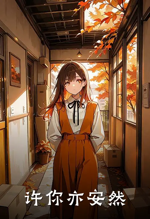 许你亦安然曾丽丽贺晨玉_《许你亦安然》最新章节免费在线阅读