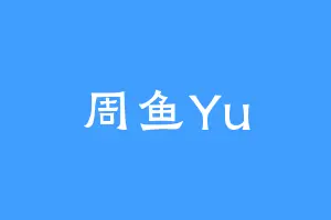 周鱼Yu