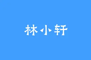 林小轩
