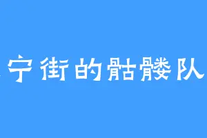 长宁街的骷髅队长
