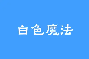 白色魔法