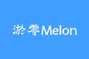 淤零Melon